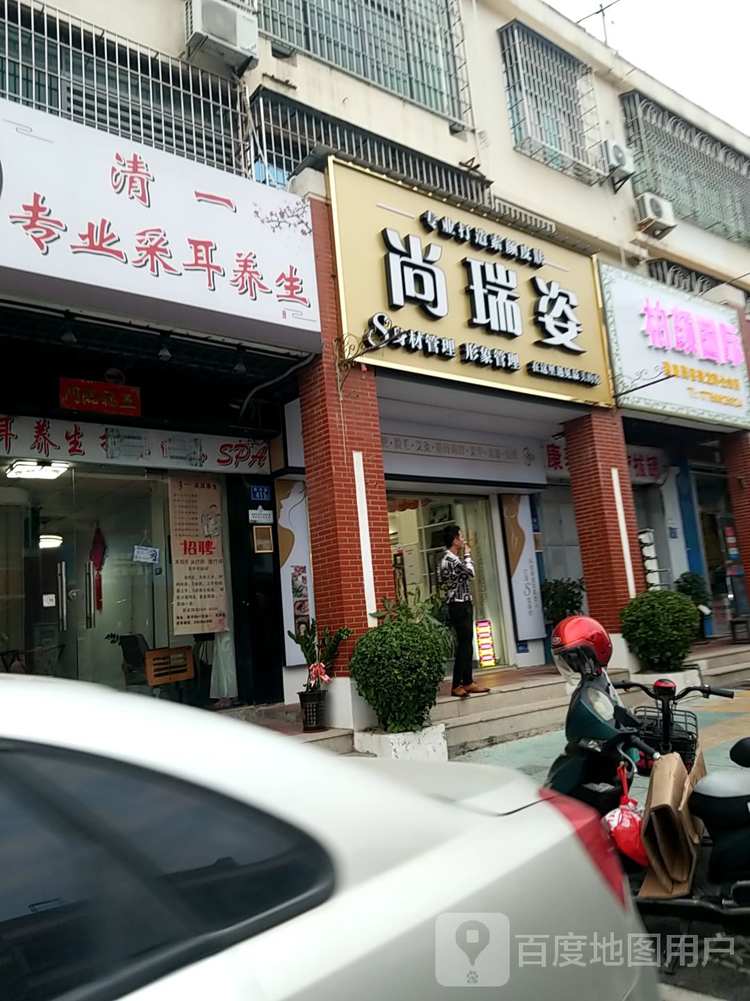 清一专业采耳养生(新兴街店)