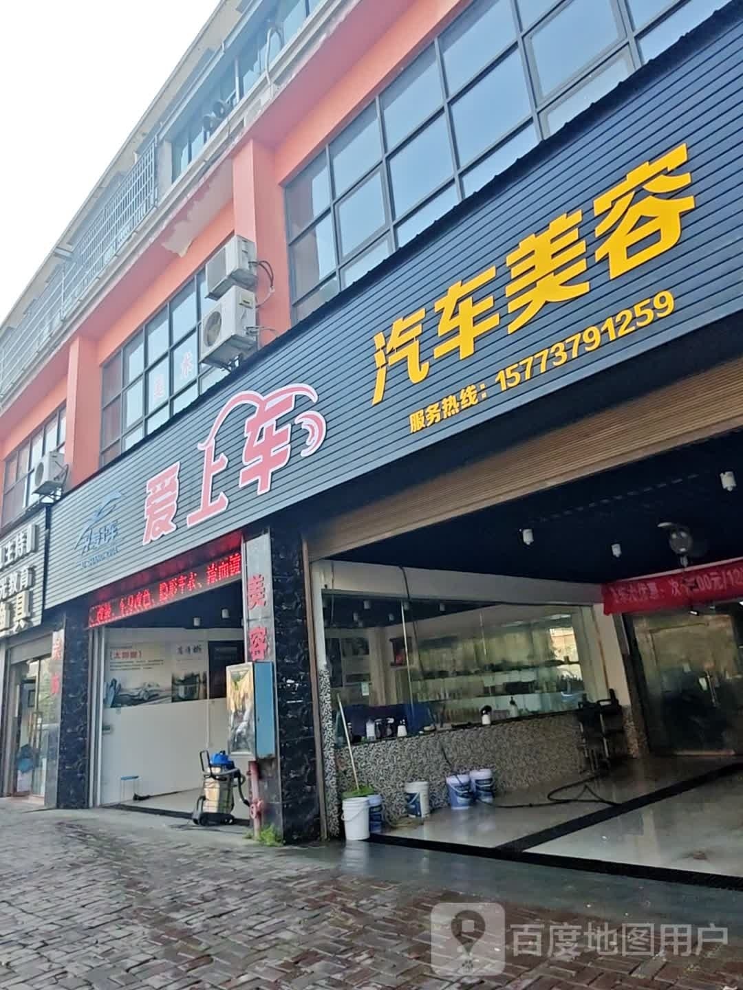 爱上车汽车美容