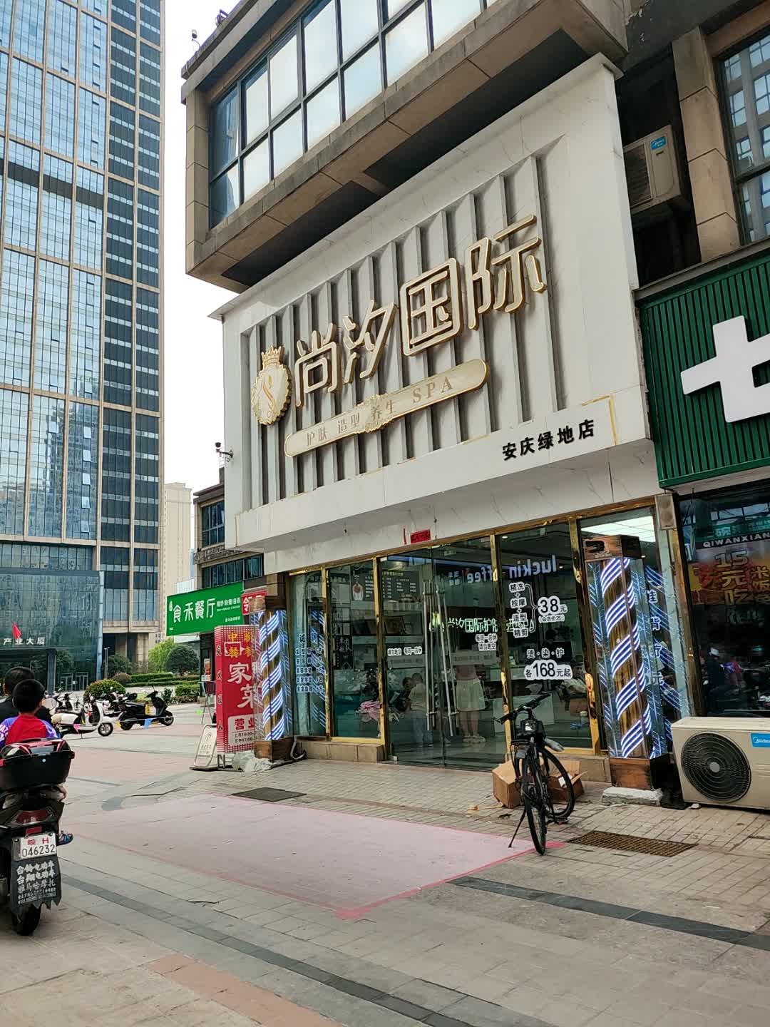 尚汐国际护肤养发(安庆绿地店)