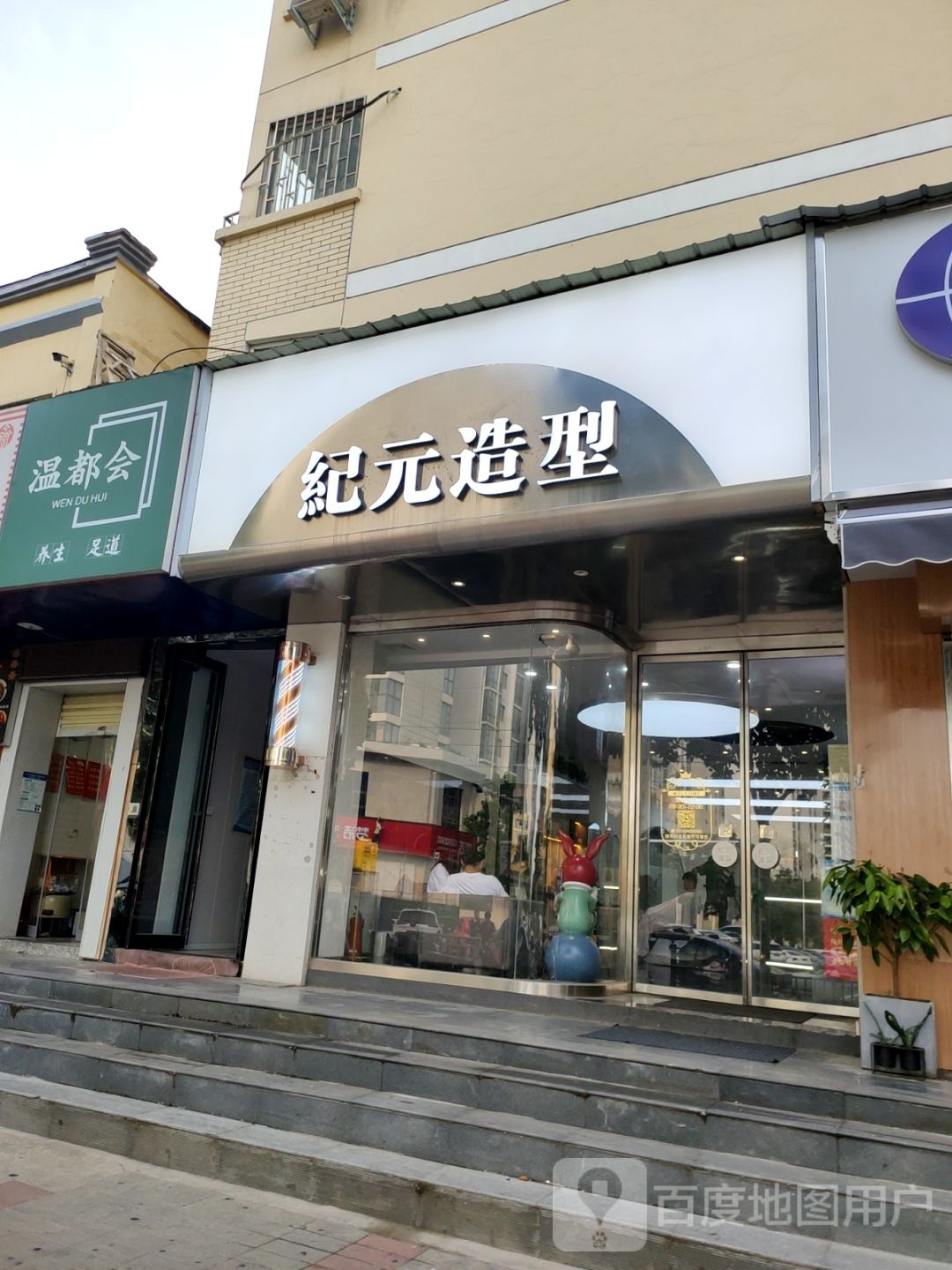 紀元造型·烫染沙龙(十里铺店)