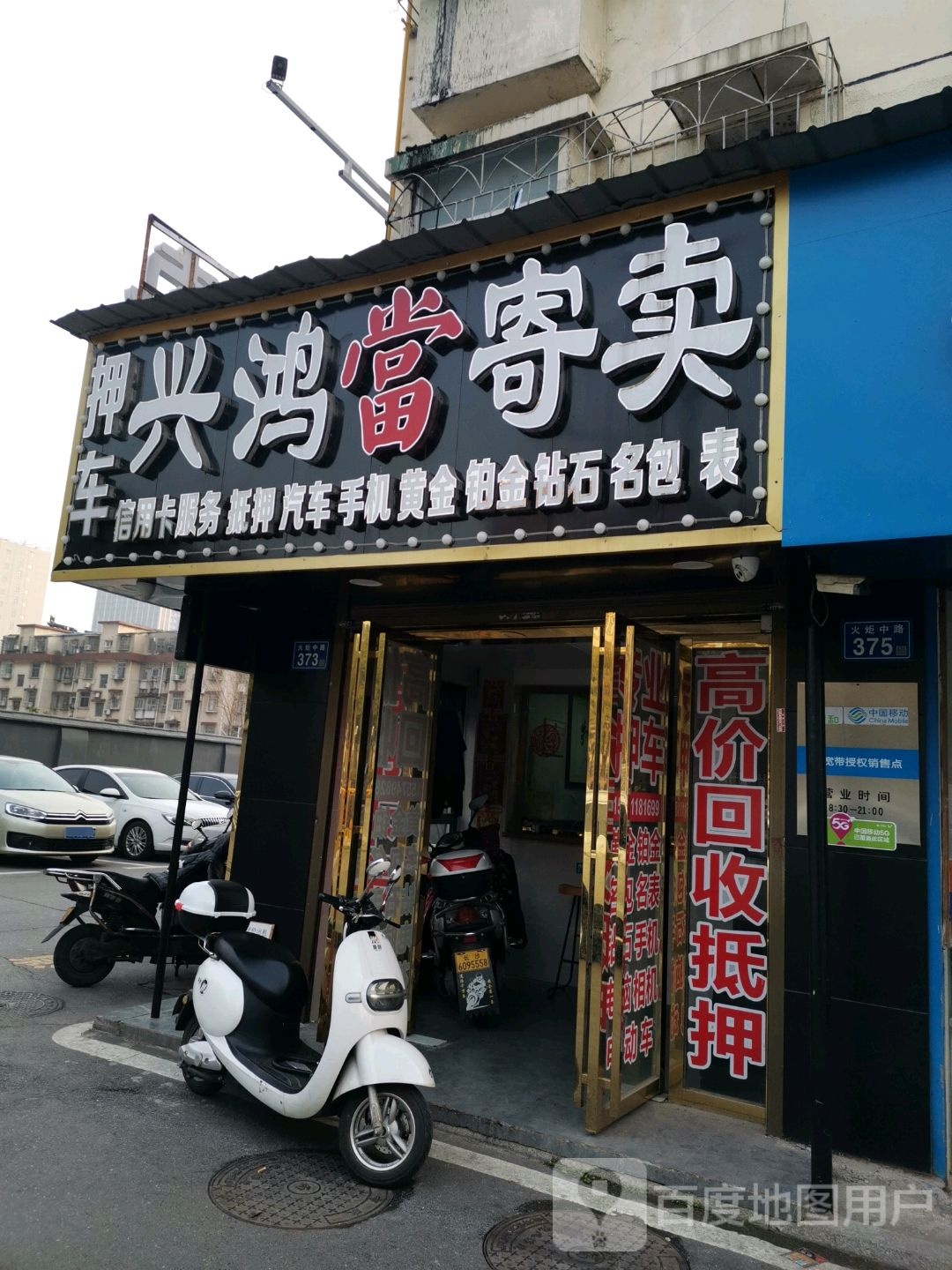 兴鸿寄卖(火炬中路店)