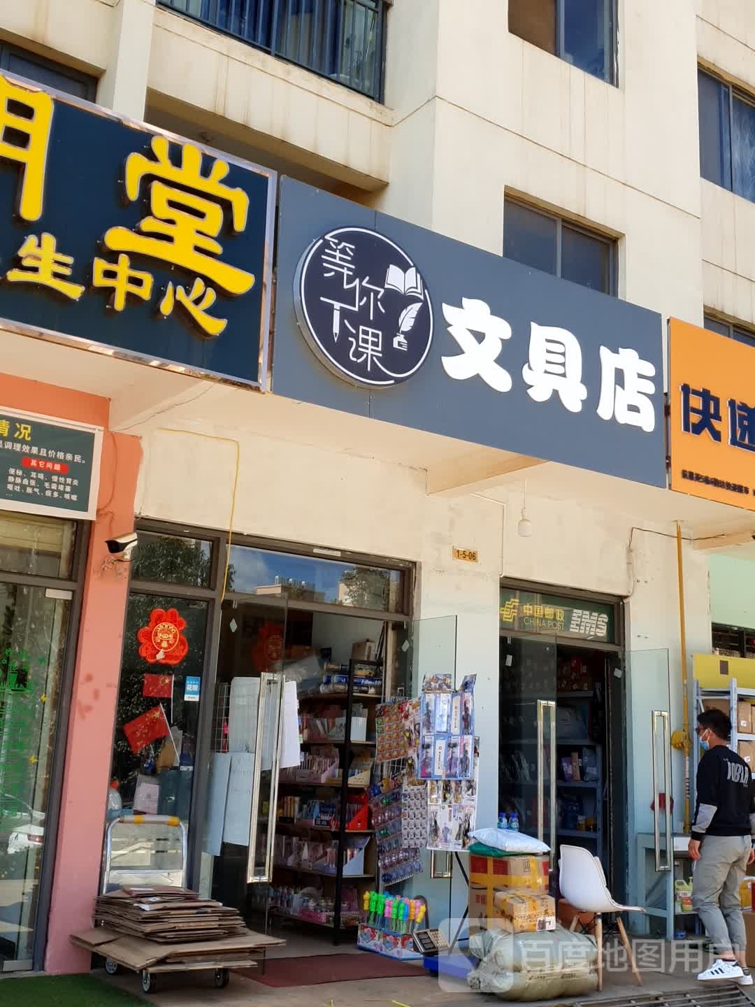 等你下课文具店