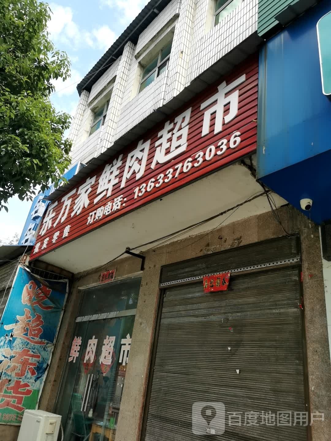 光山县白雀园镇乐万家鲜肉超市