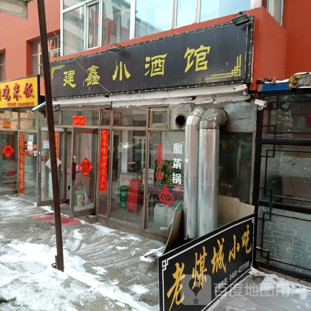 建新小酒馆(东平行路店)