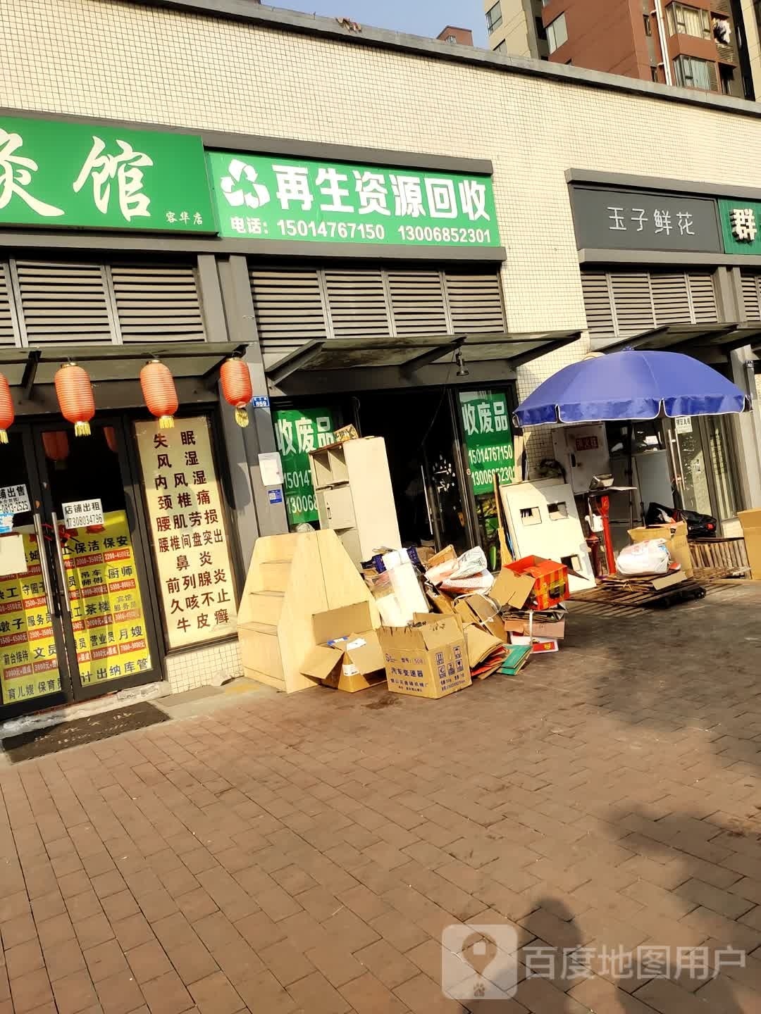 在生网资源回收(温江店)