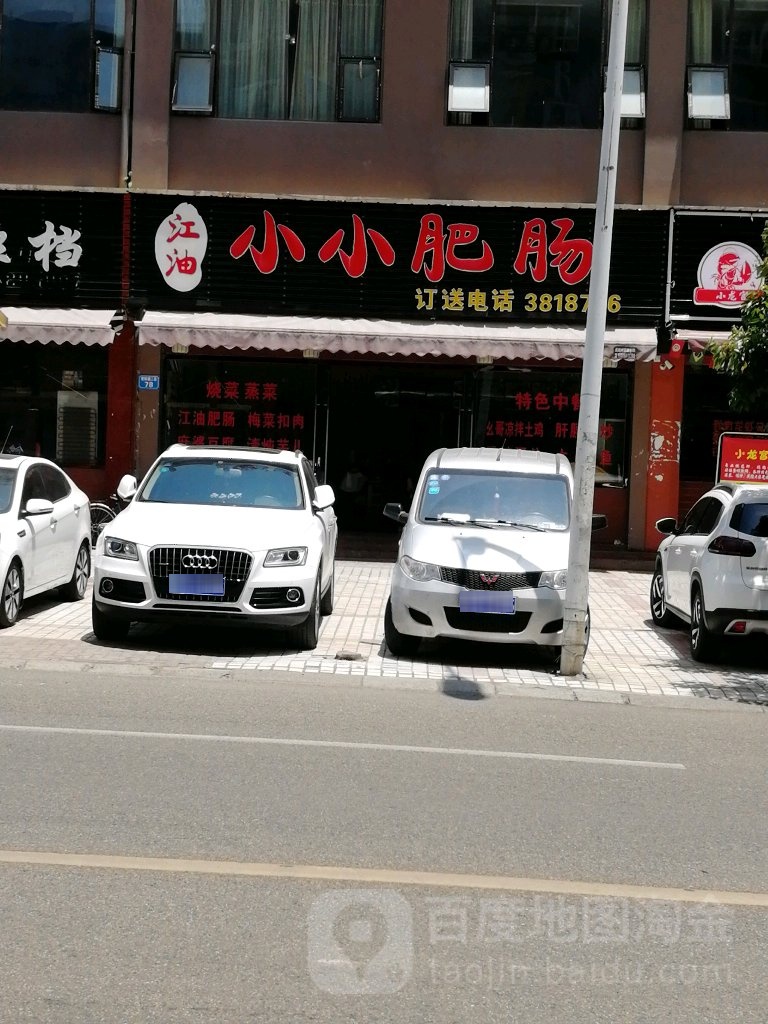 江油小小肥肠(紫府路店)