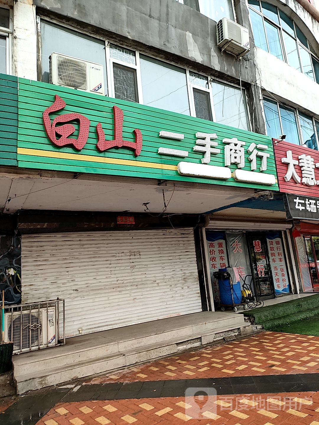 白山二收商行