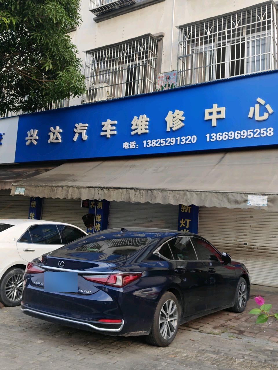 兴达汽车维修中心