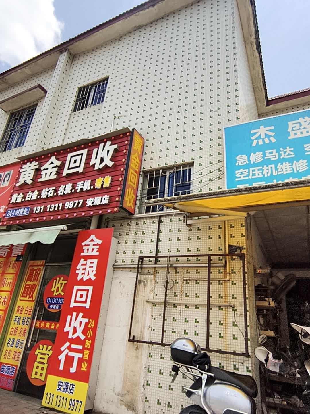 黄金回收(安源店)