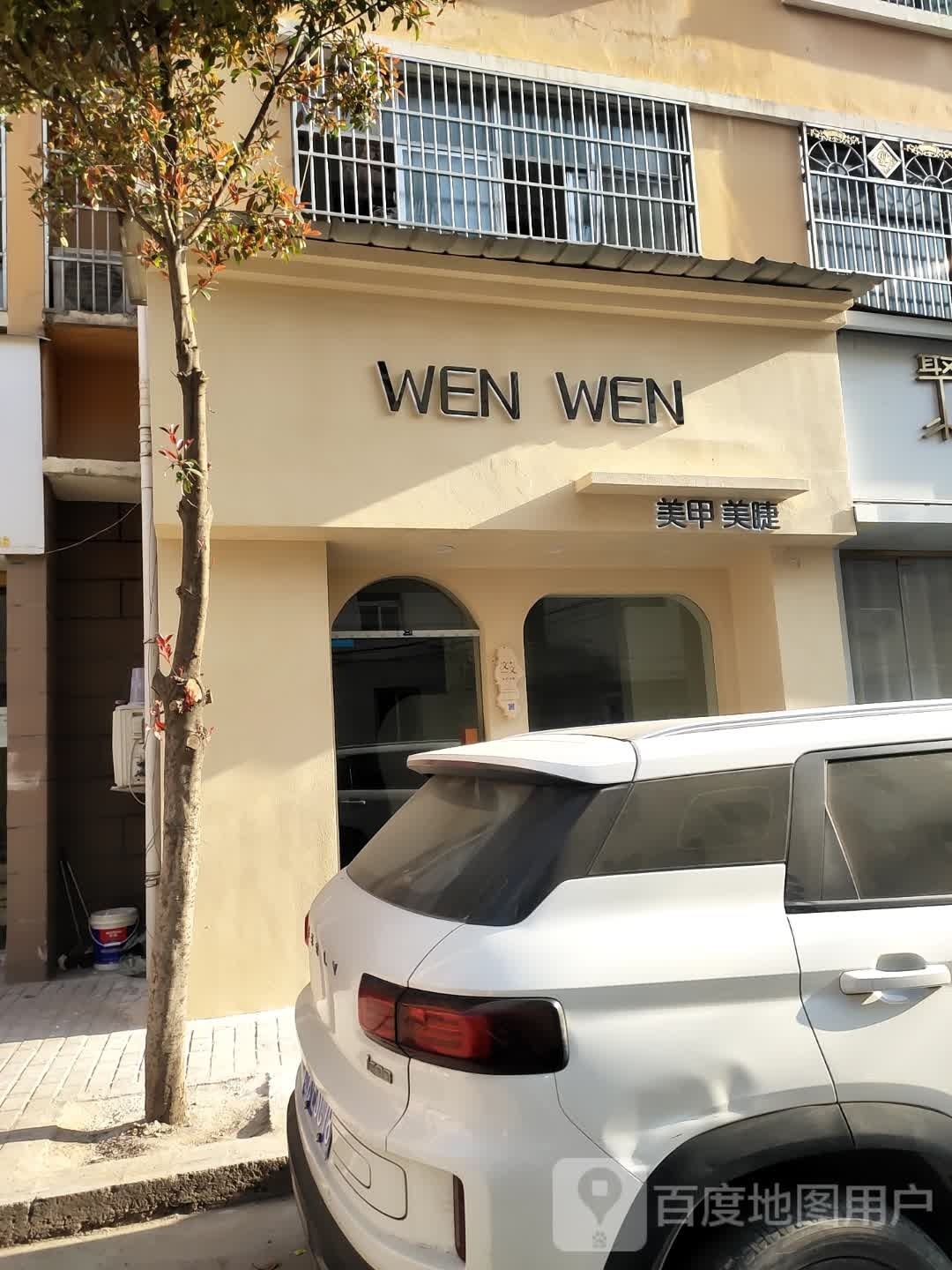 WEN WEN美甲美睫