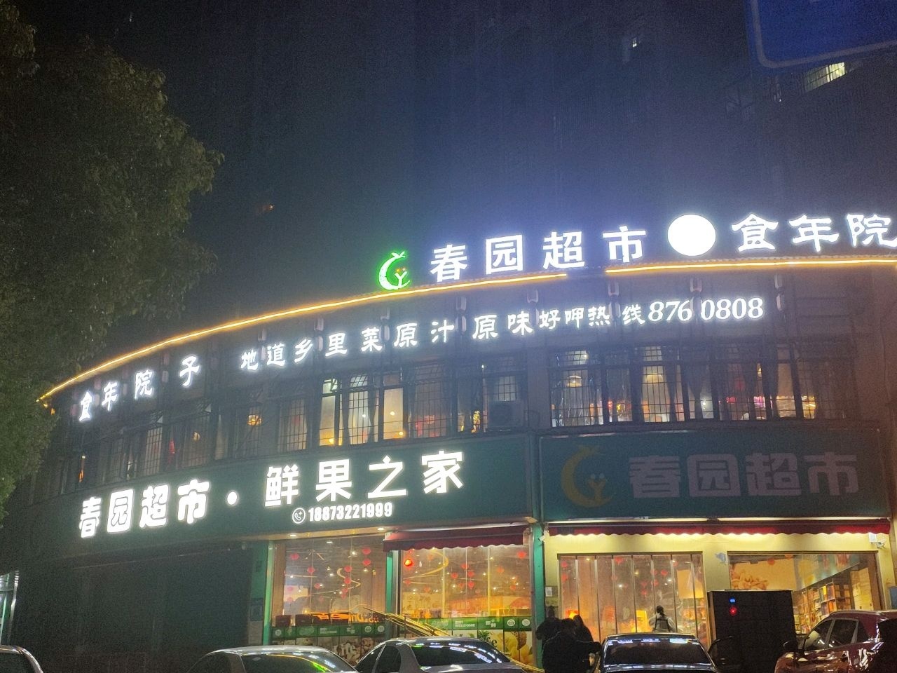 春园超市(上和店)