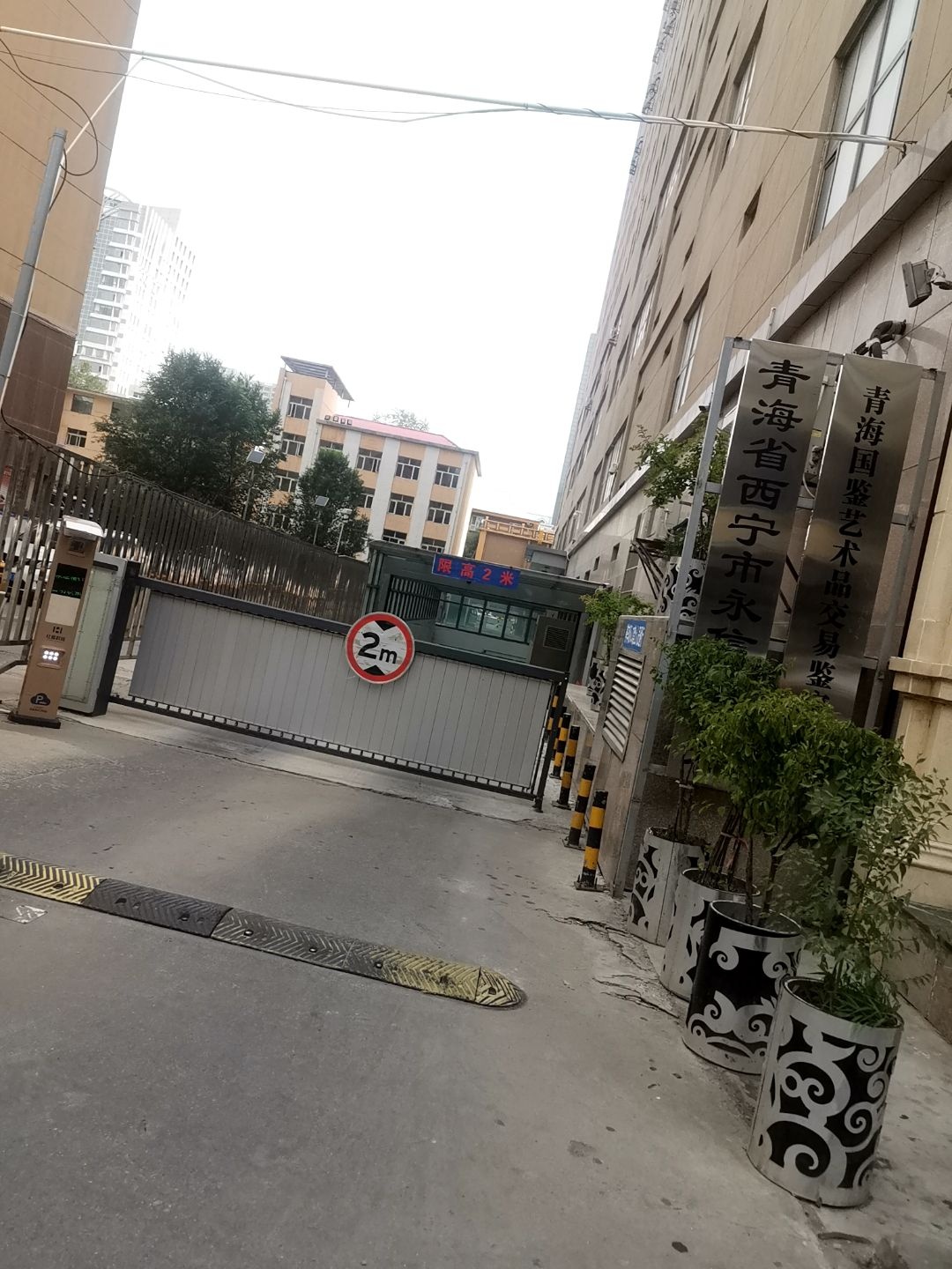 青海省西宁市永信公证处