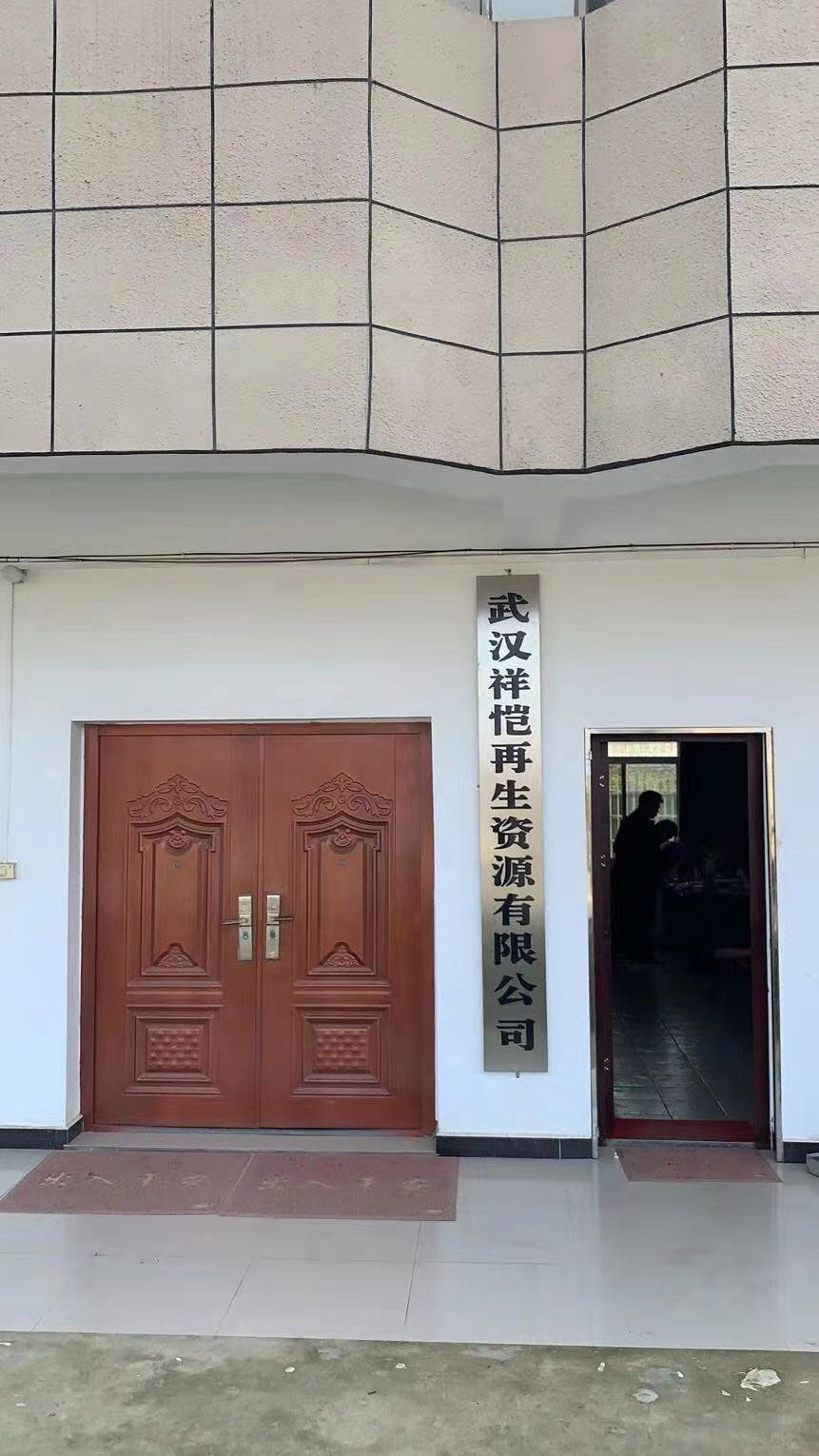 武汉祥恺再生资源有限公司