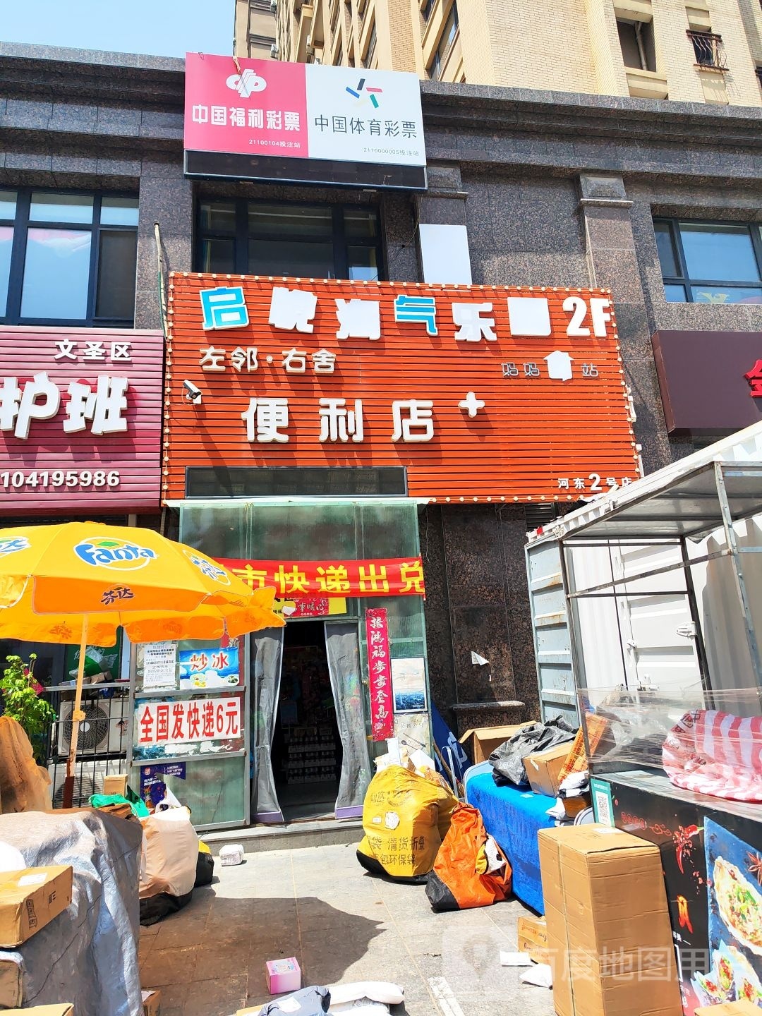 左邻右舍便利店(河东2号店)