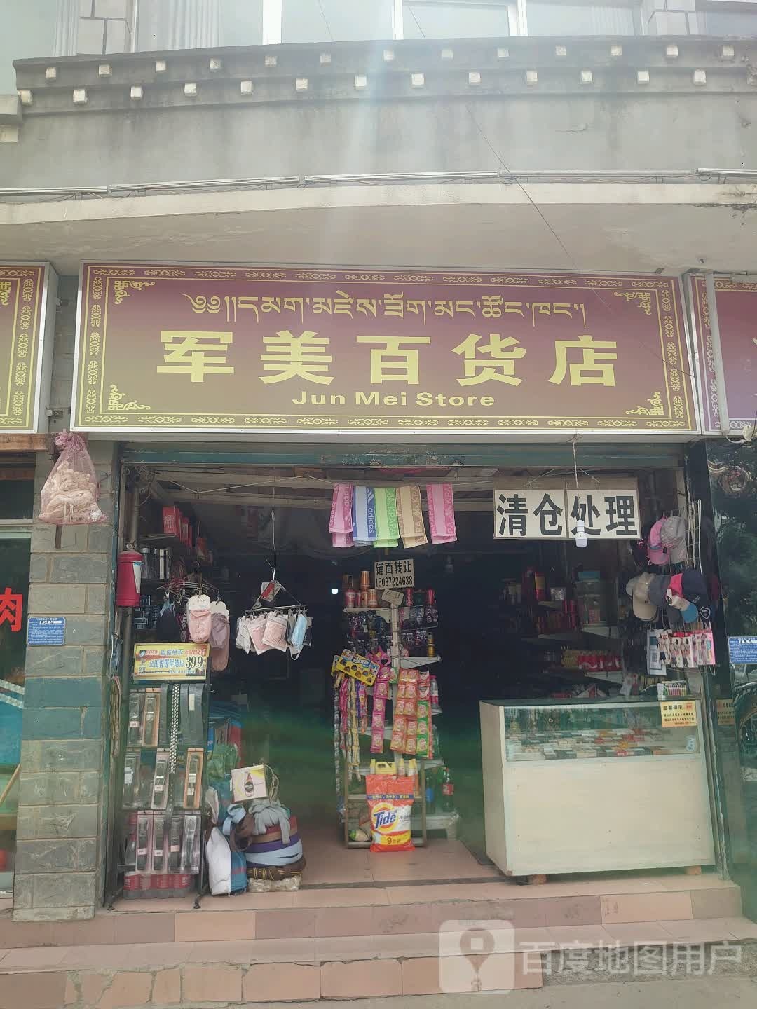 军美百货店