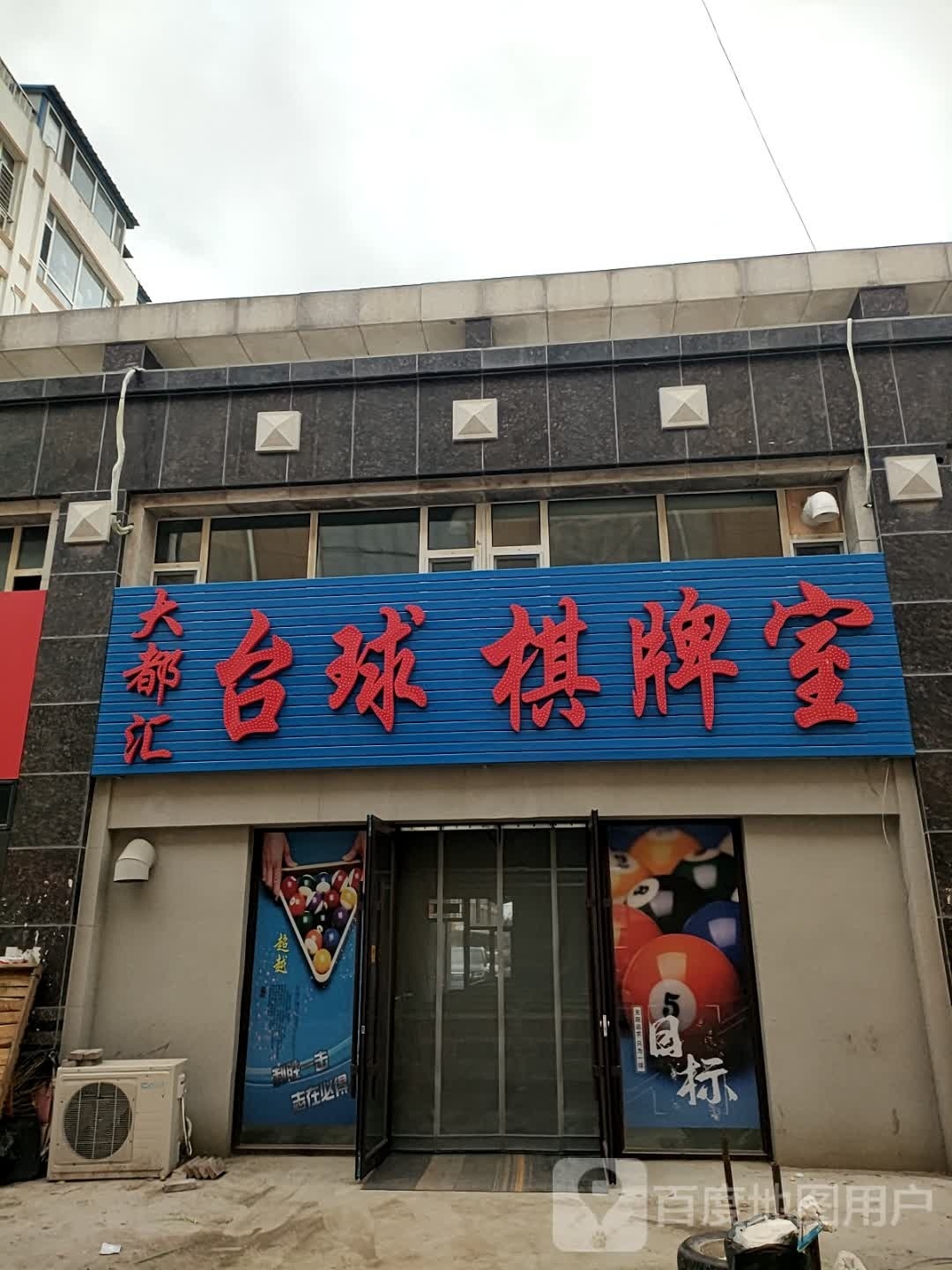 大都汇台球棋牌室