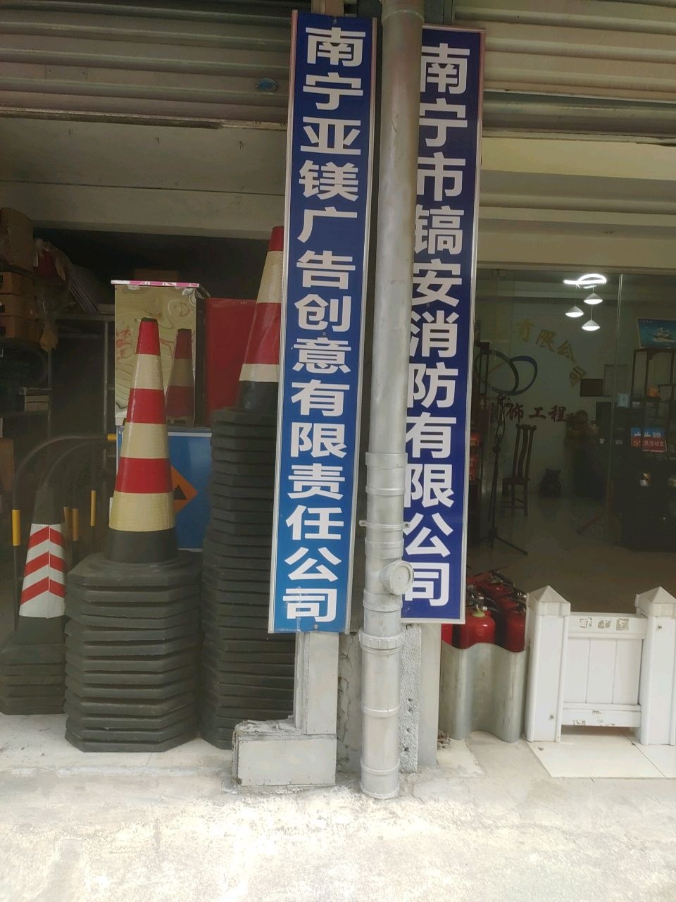 镐安消防