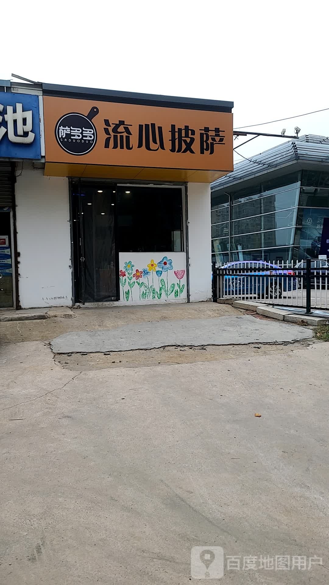 萨多多流鑫披萨
