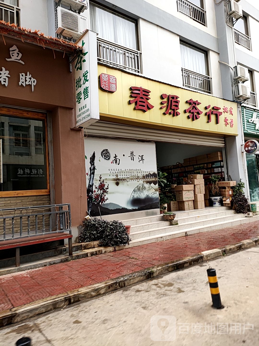 春源茶行