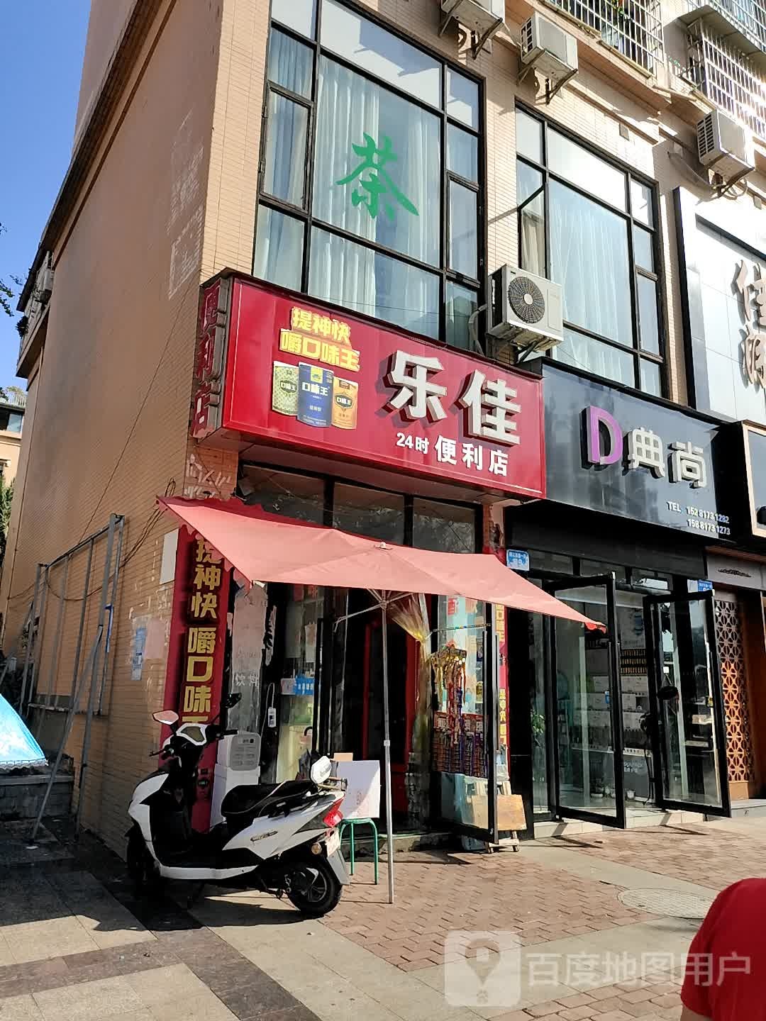 乐佳24小时便利店店