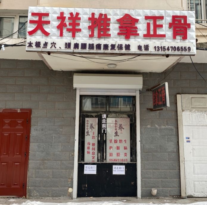 天祥推拿正骨(东方花园店)