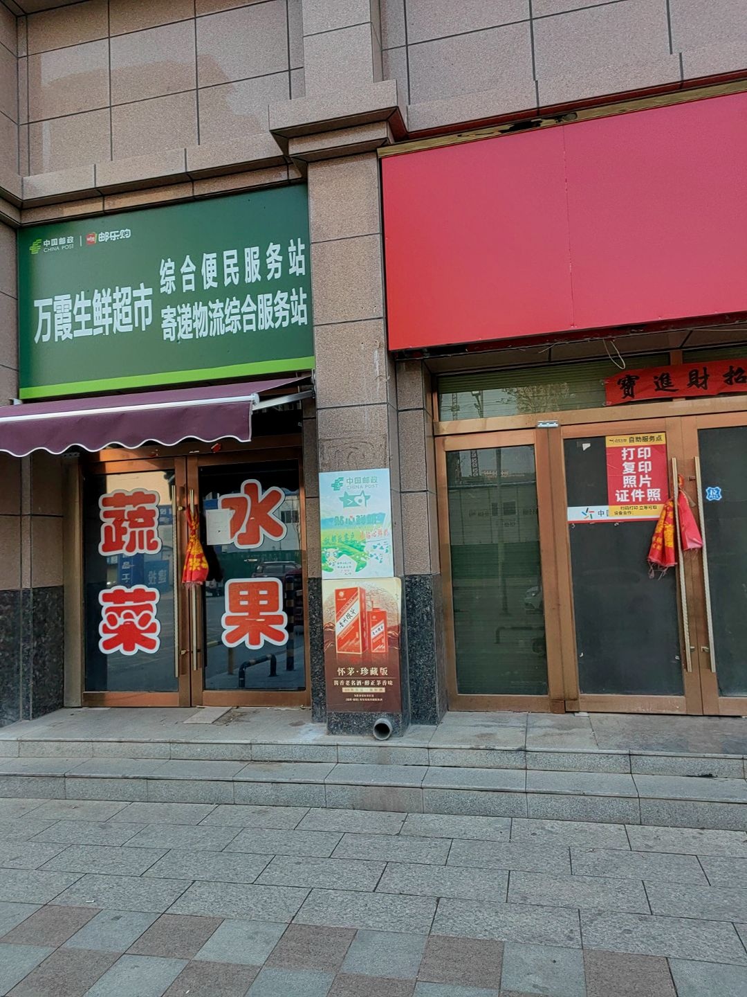 万霞生鲜超市
