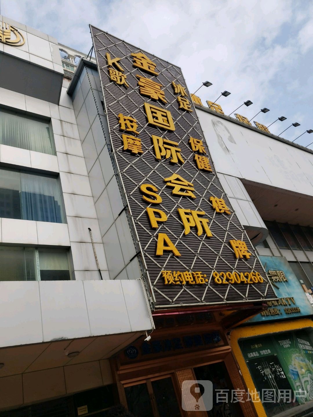 金豪国际会所