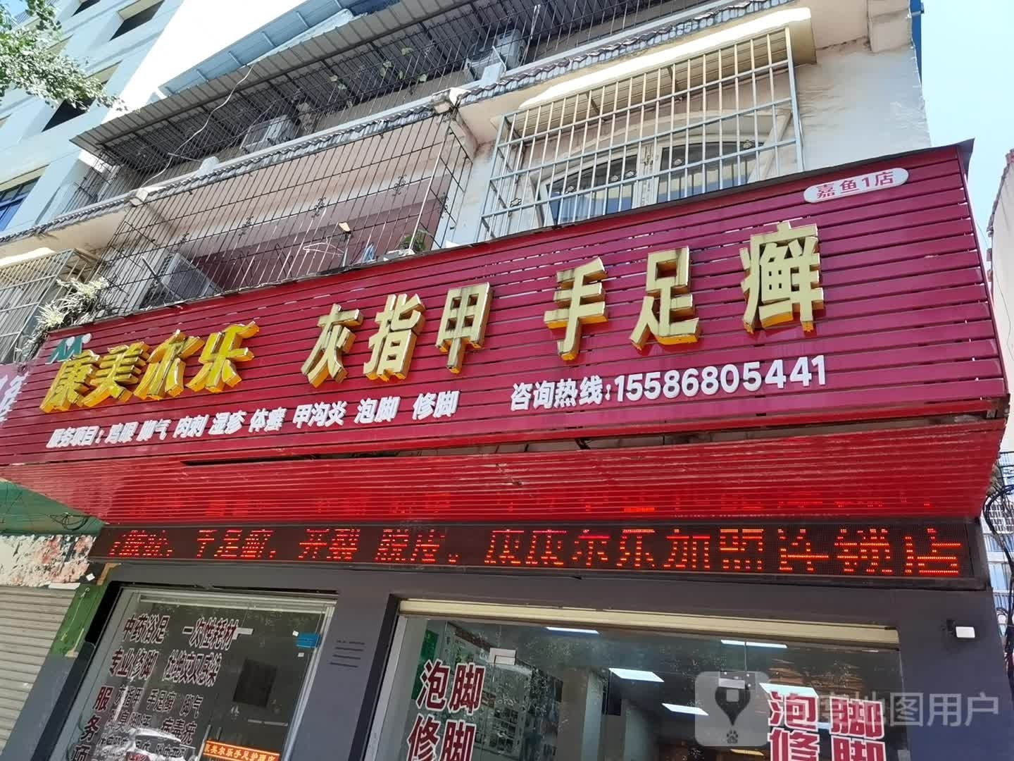 康美尔乐手足口甲护理中心(嘉鱼1店)