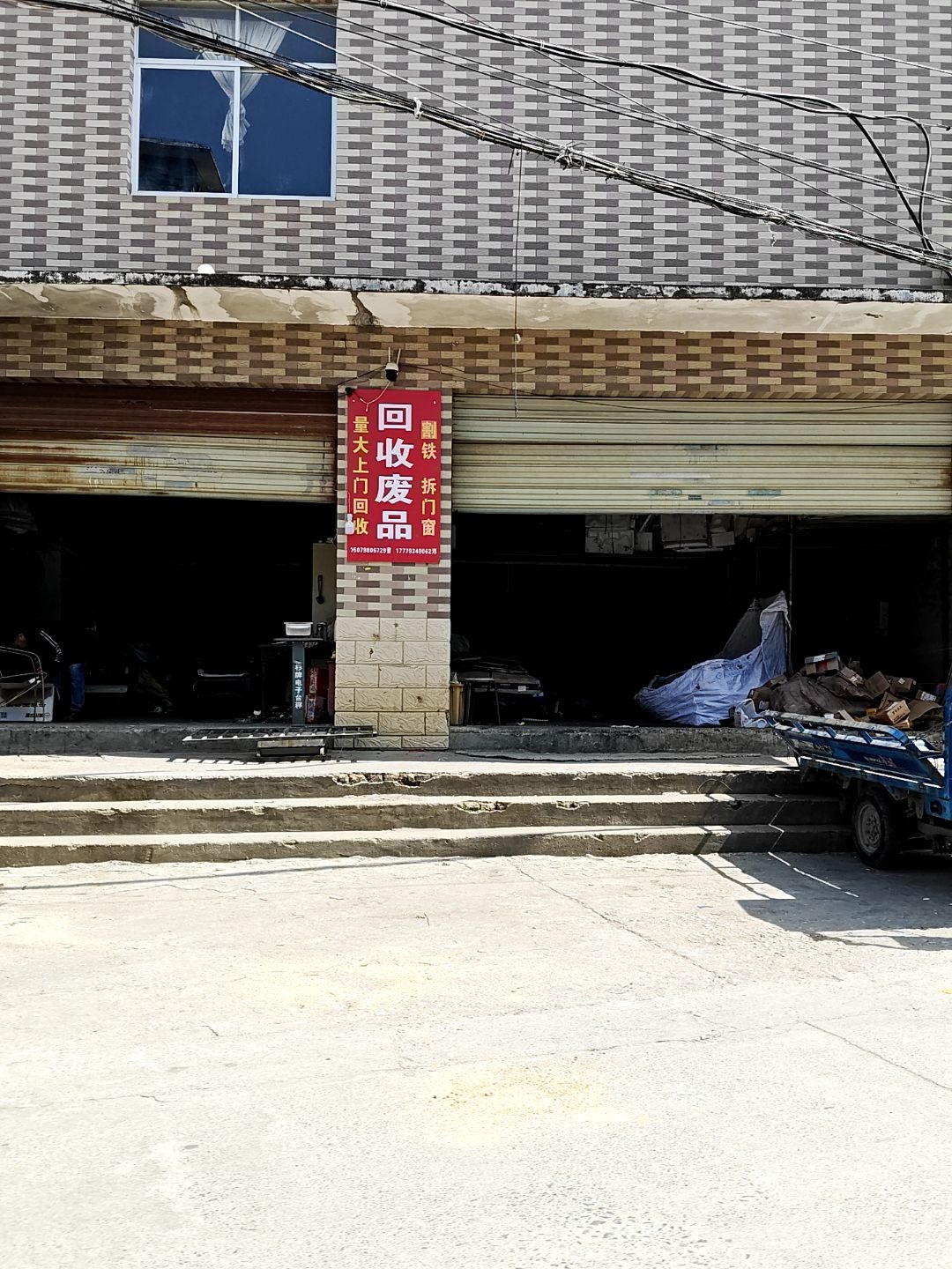 回收废品