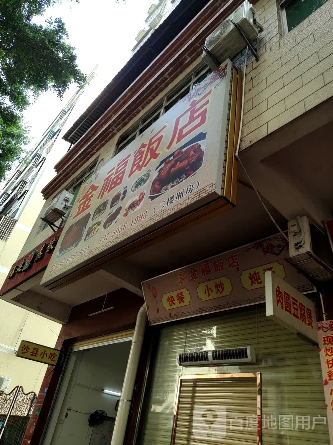 金福饭店(天秀一横街店)