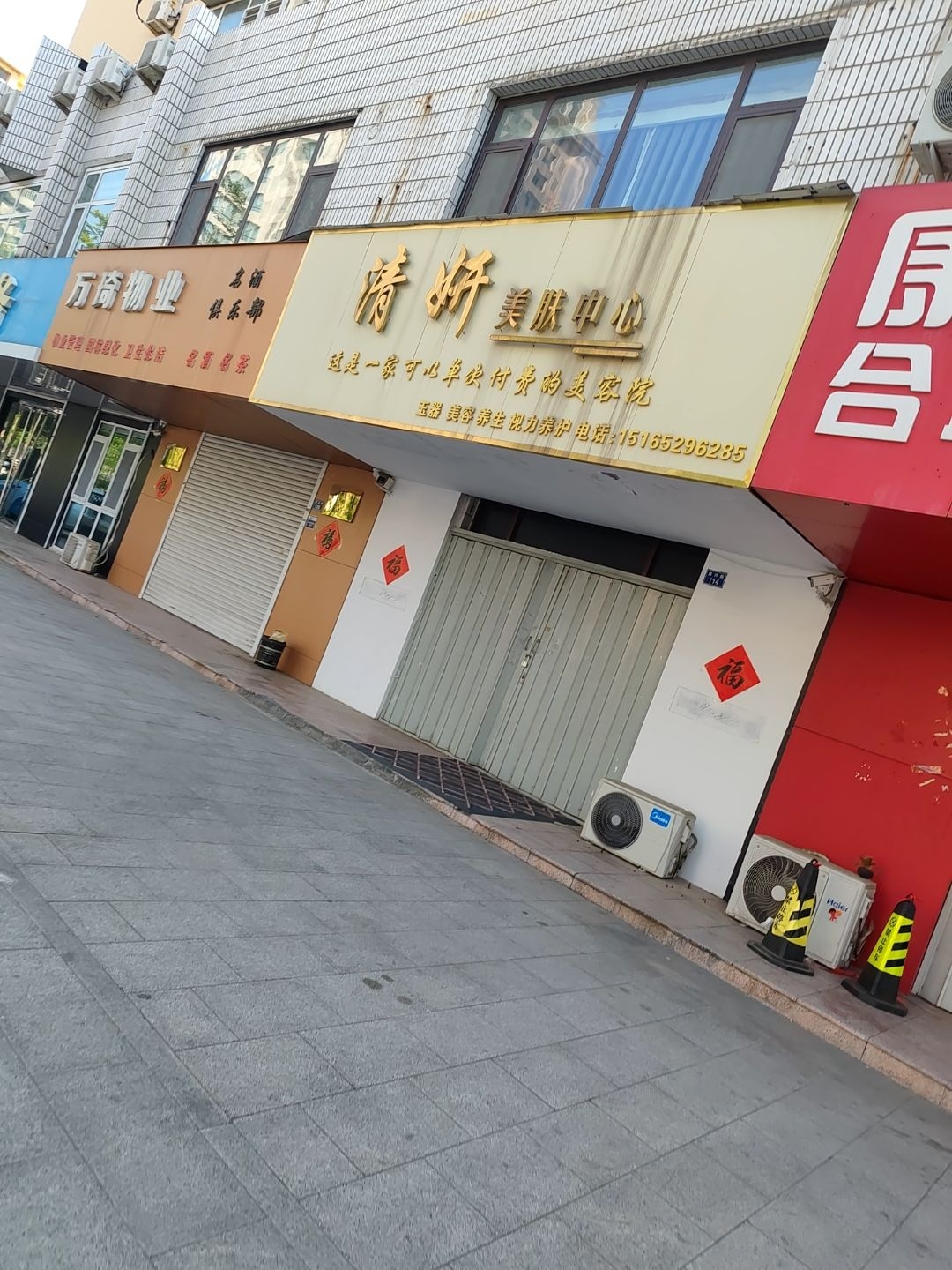 清妍美肤中心