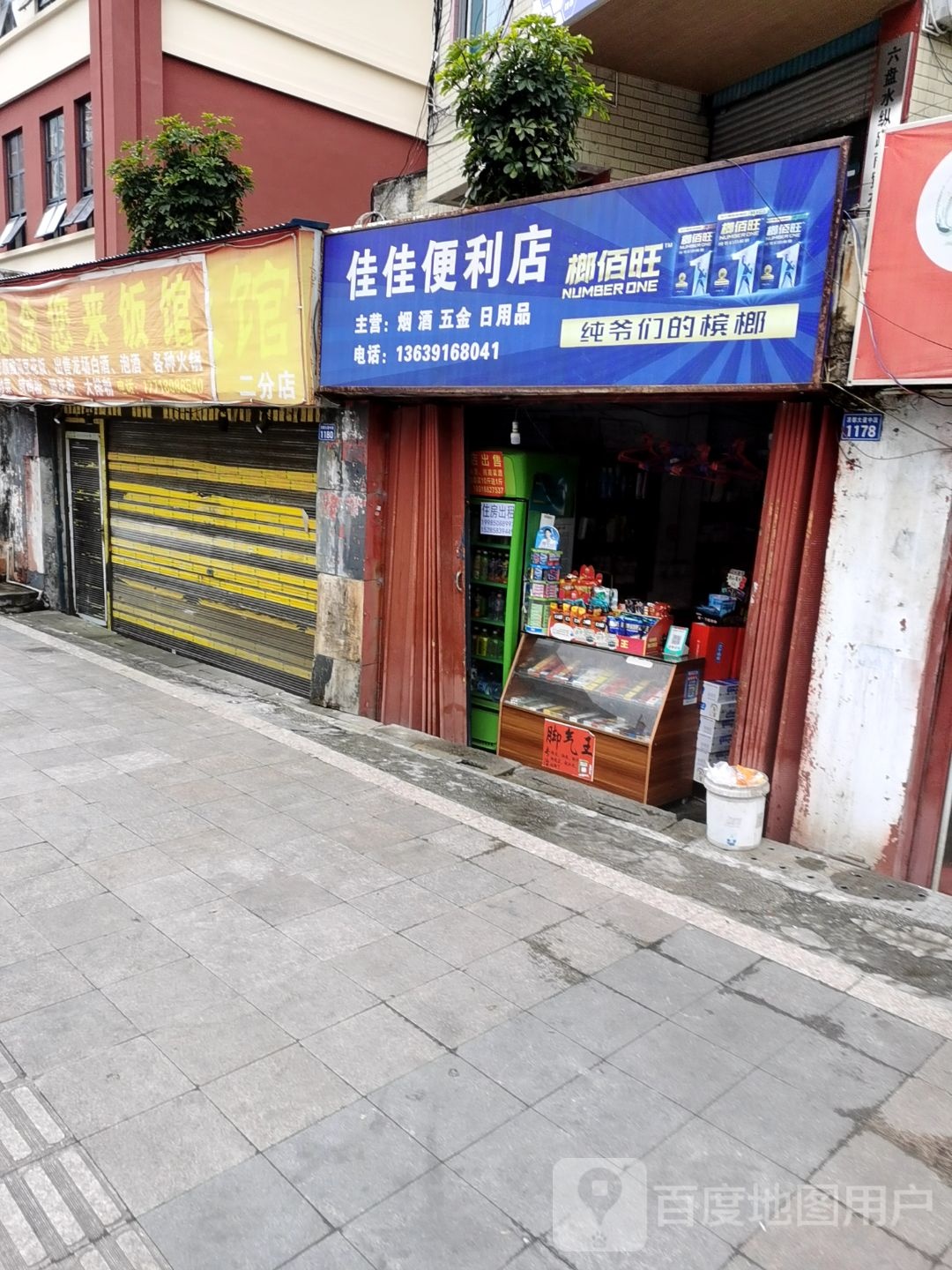 佳佳便利店(凉都大道店)