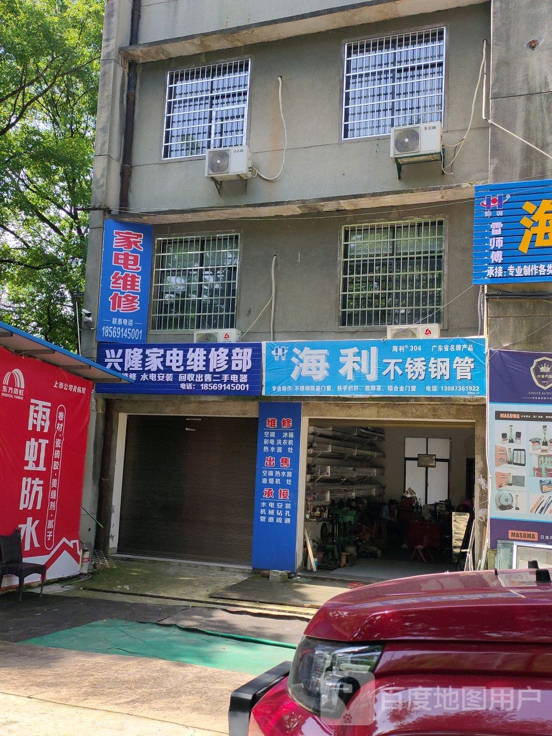 兴隆家电维修部