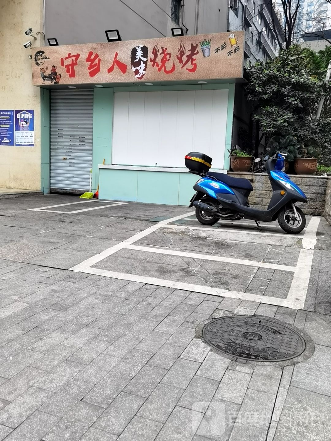 守乡人家常菜美味烧烤(亚朵国际店)