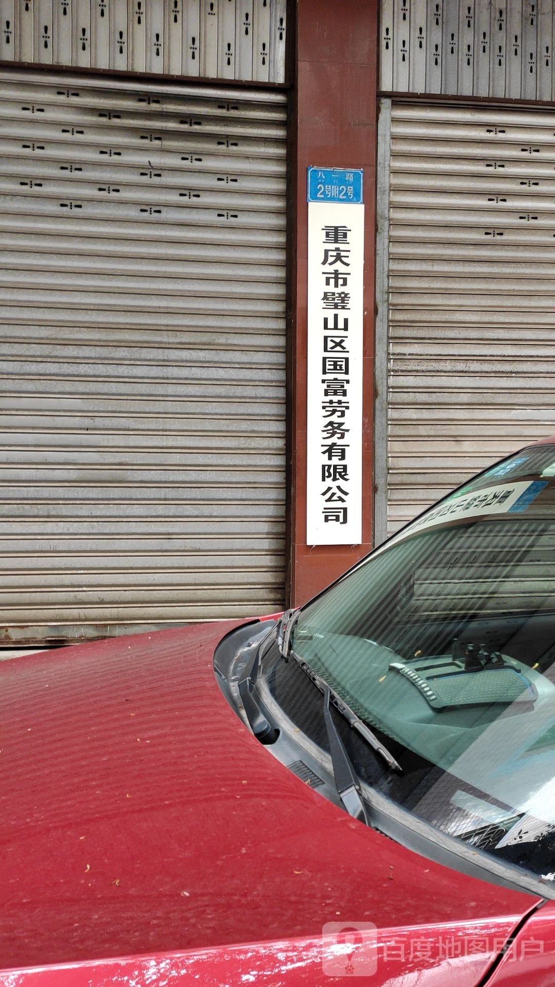 重庆市璧山区国富劳务有限公司