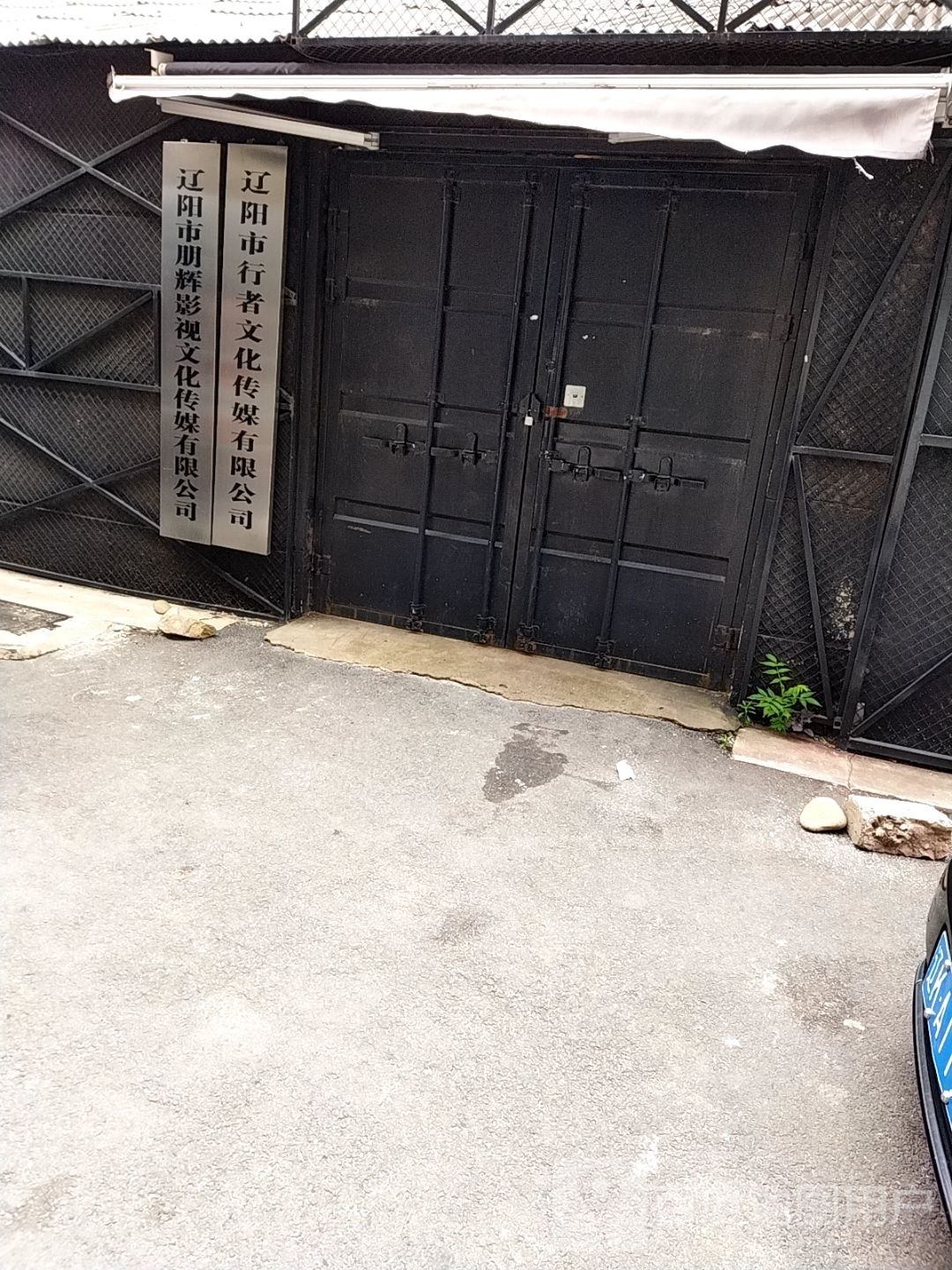 辽阳市行者文化传媒有限公司