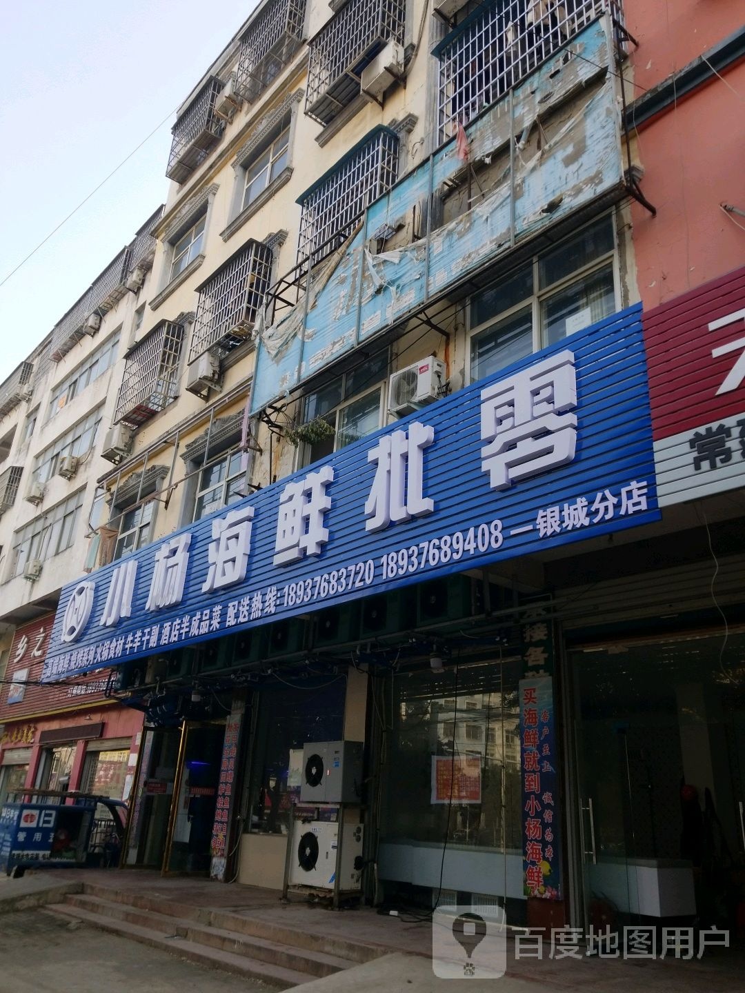 小杨海鲜批零(银城分店)