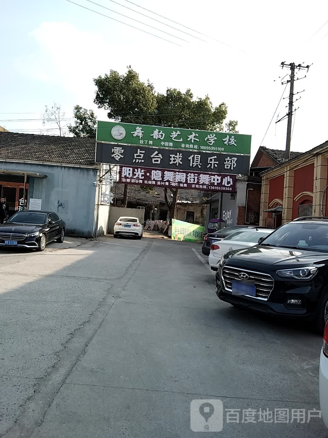 零点台球俱乐部(公路街店)