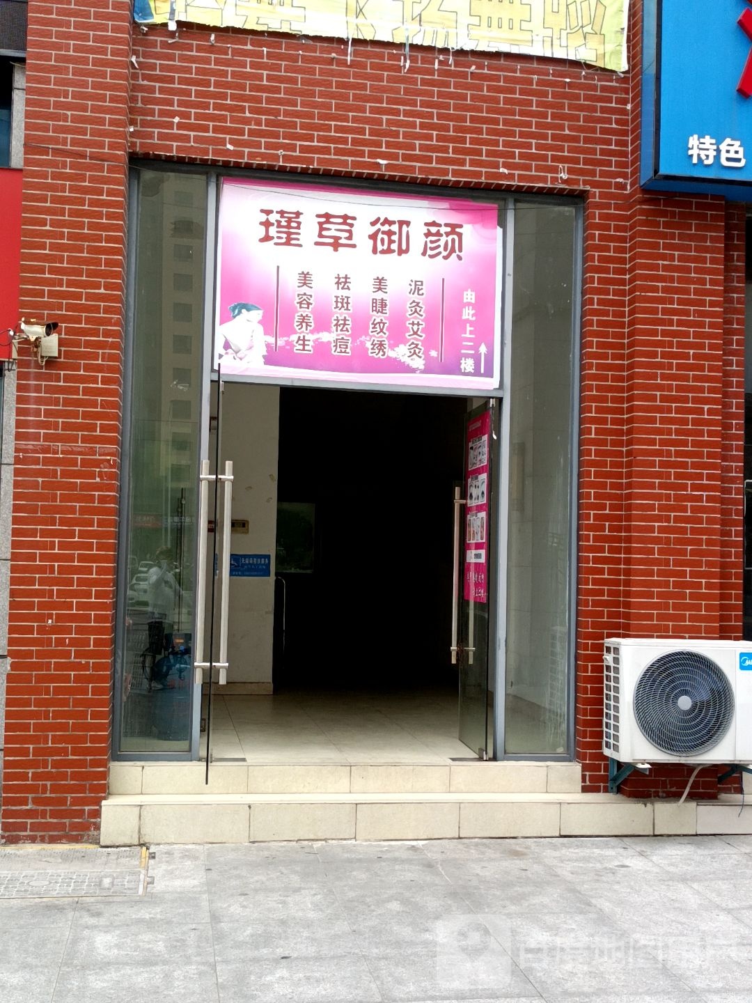瑾草御颜美容养生会所