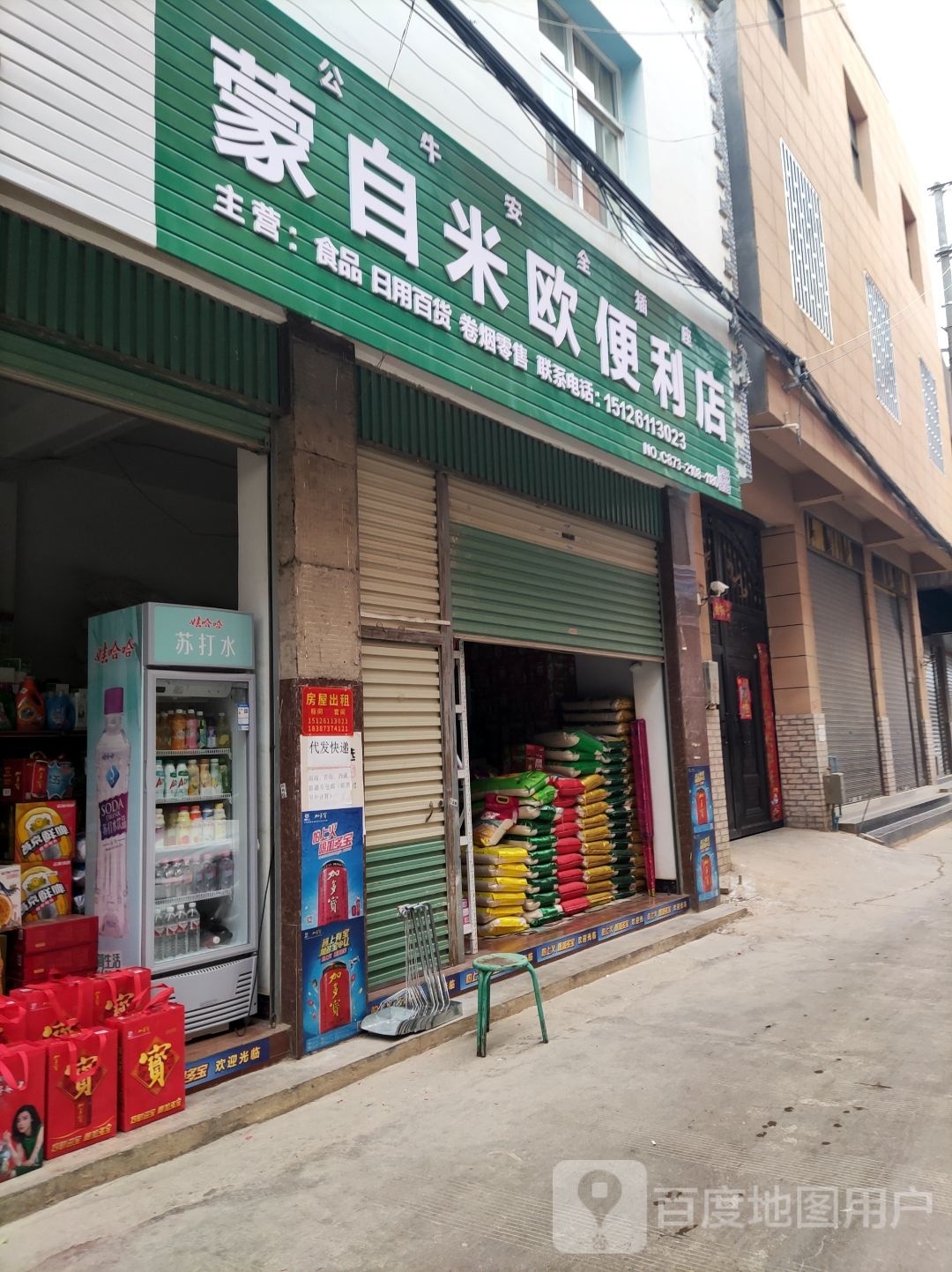 蒙自米欧时便利店