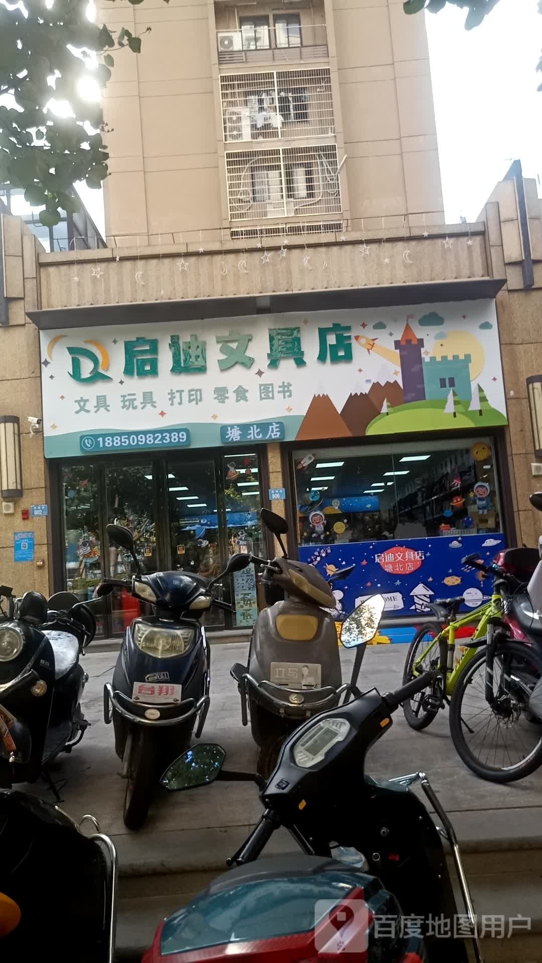 启迪文具(塘北店)