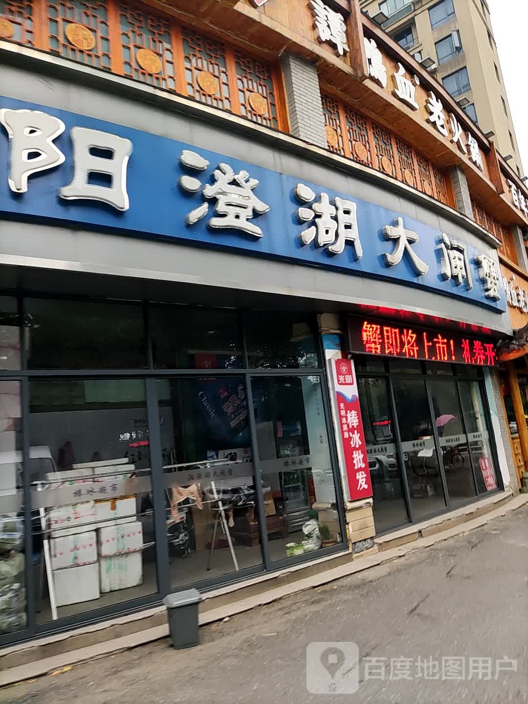 湖中皇大闸蟹(鉴湖景园店)