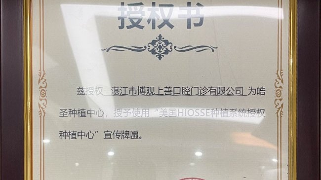 博观上善口腔门诊部