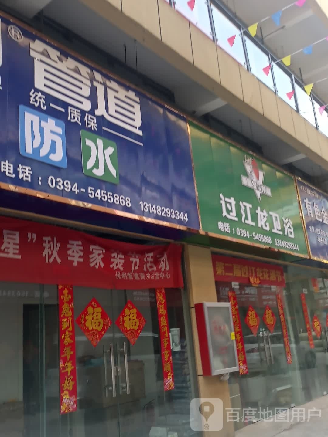 商水县过江龙卫浴(公园路店)