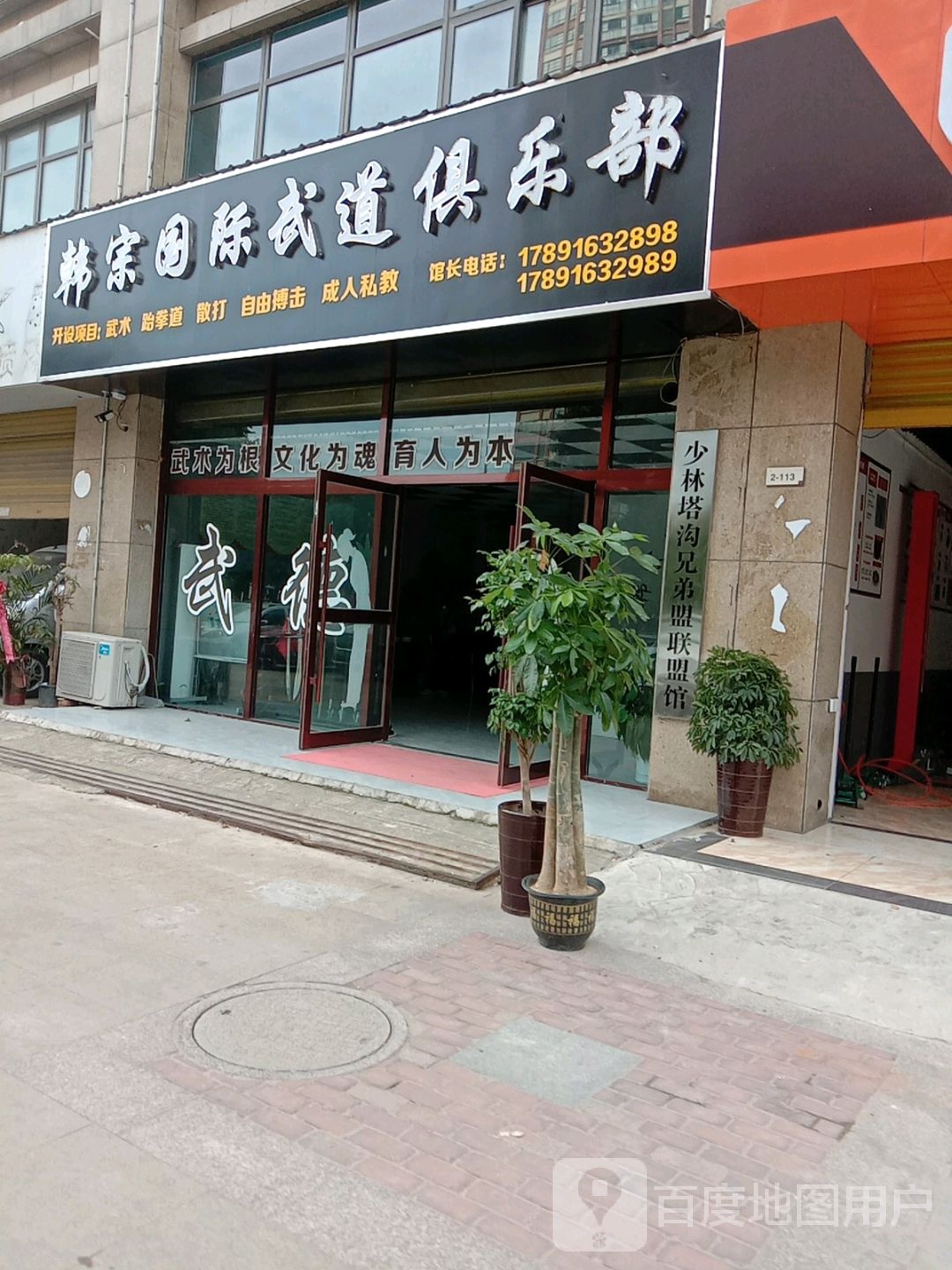 韩宗国际武道俱乐部