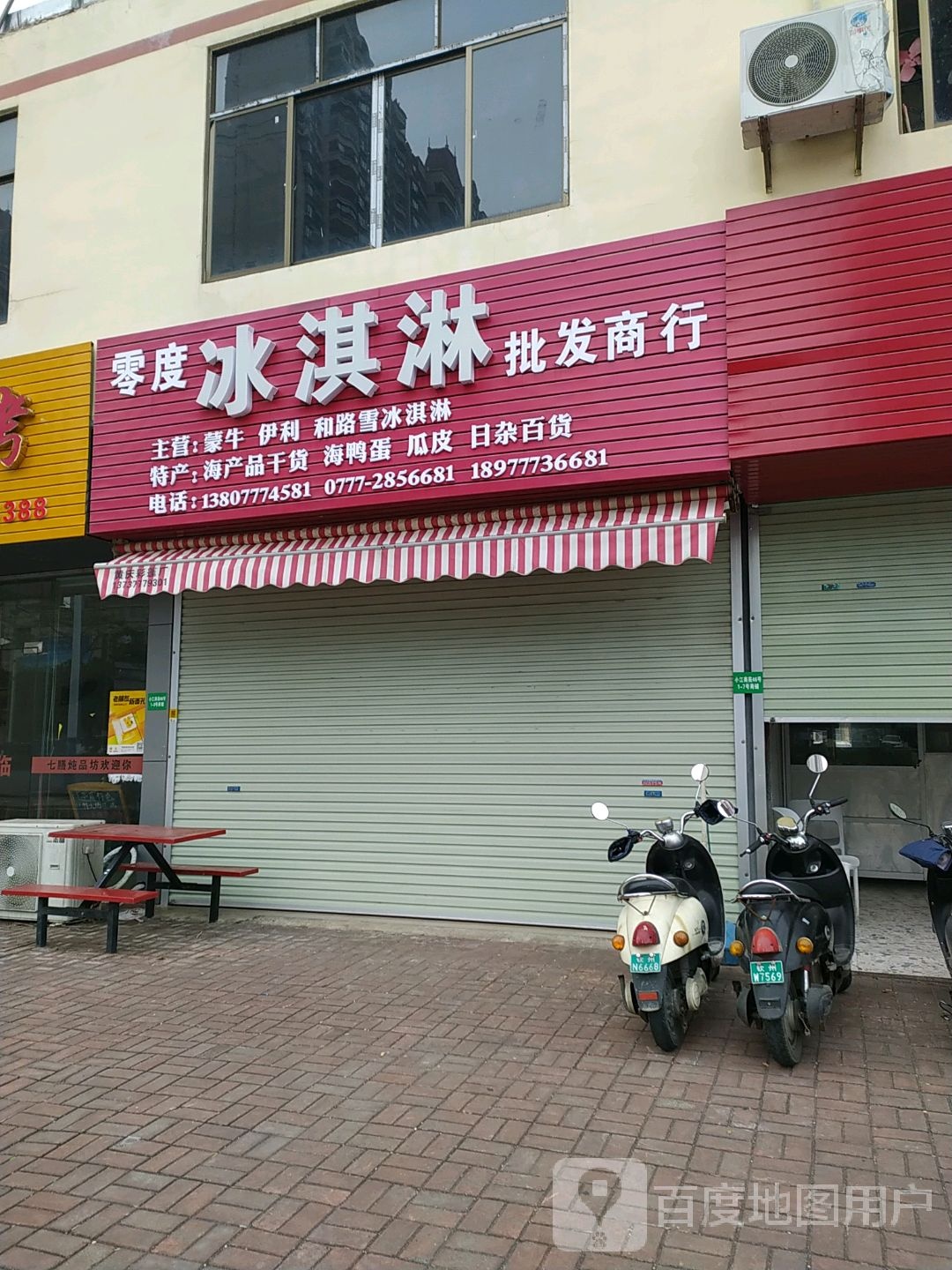 零度冰淇淋批发商行
