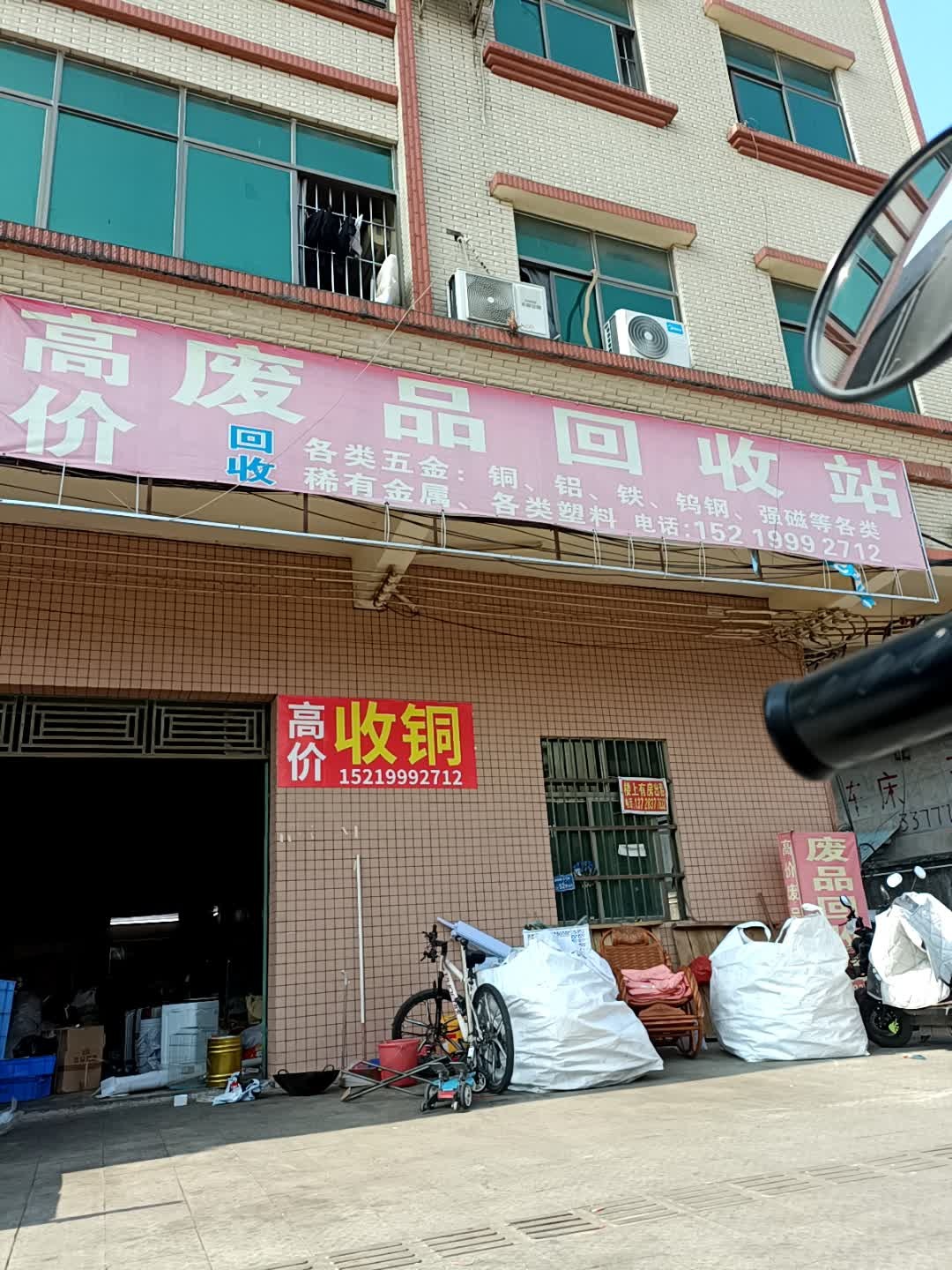 高废品回收站