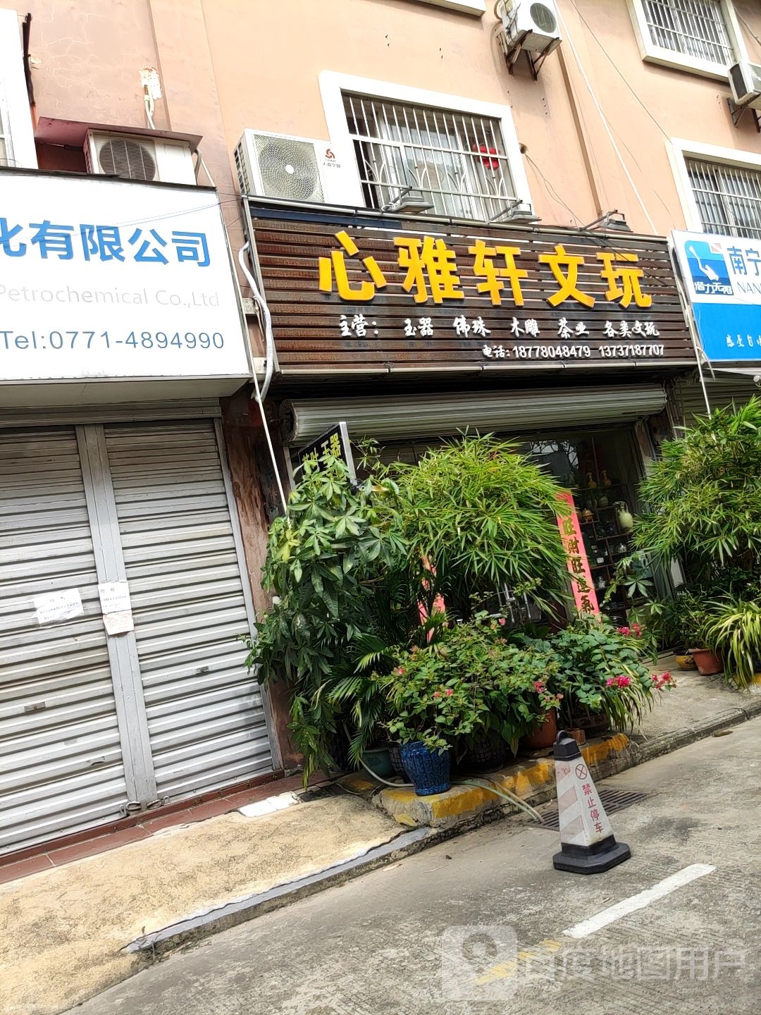 心雅轩文玩