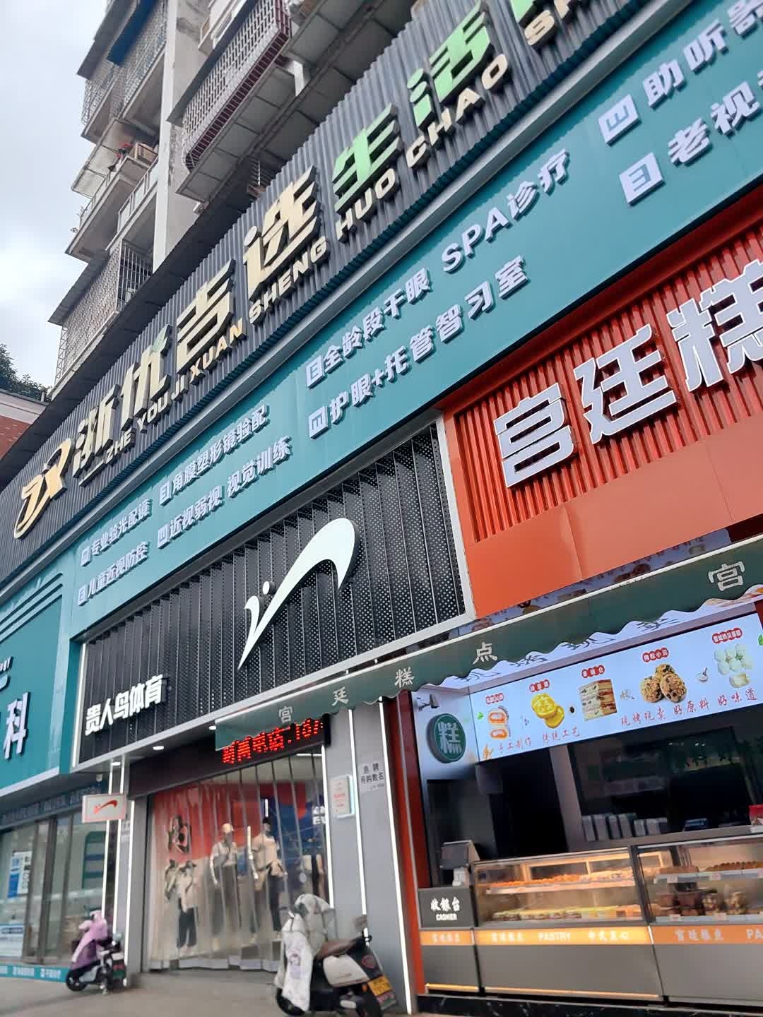 浙优吉选生活超市(耘信红都店)