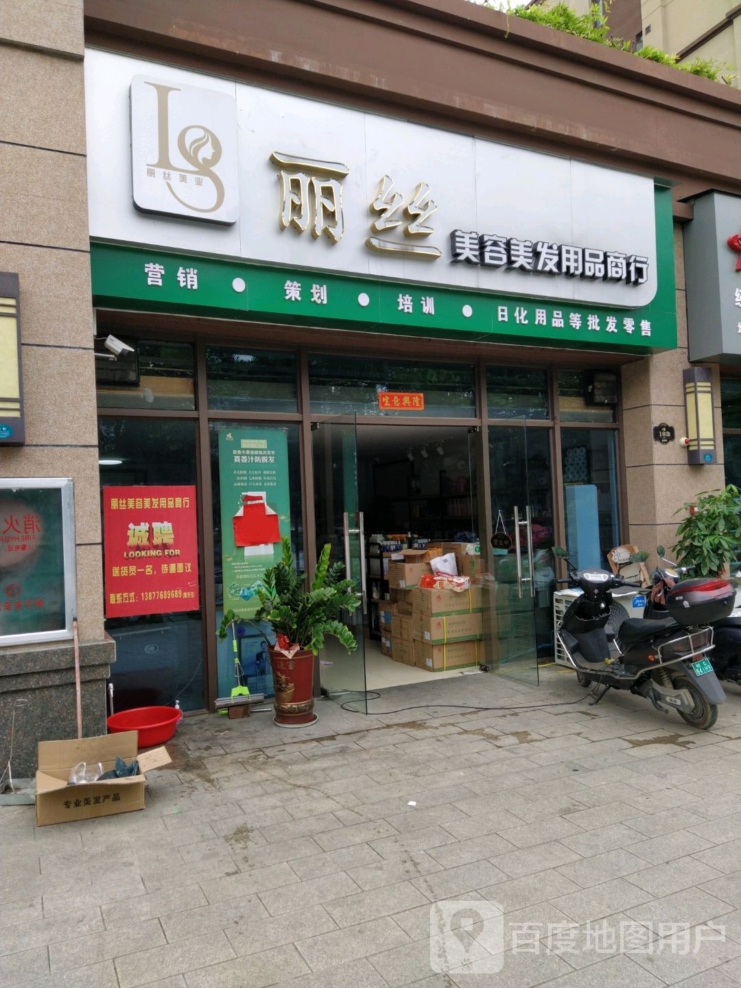 丽丝美容美发用品店行